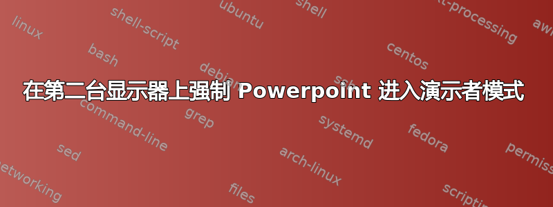 在第二台显示器上强制 Powerpoint 进入演示者模式