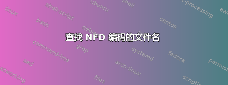 查找 NFD 编码的文件名