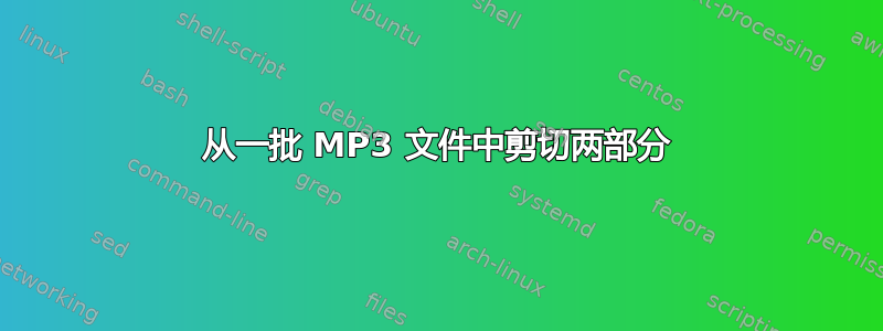 从一批 MP3 文件中剪切两部分