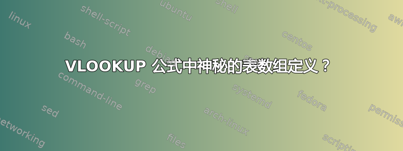 VLOOKUP 公式中神秘的表数组定义？