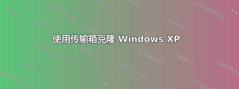 使用传输箱克隆 Windows XP 