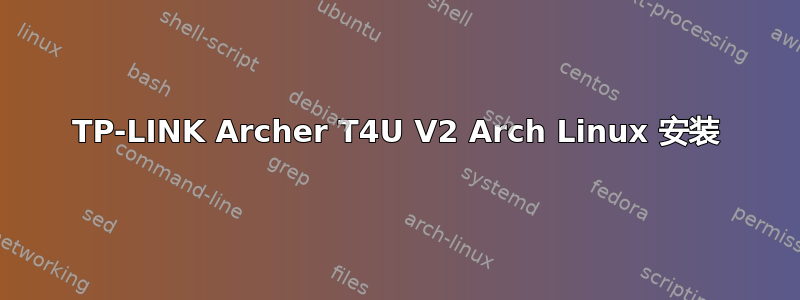 TP-LINK Archer T4U V2 Arch Linux 安装