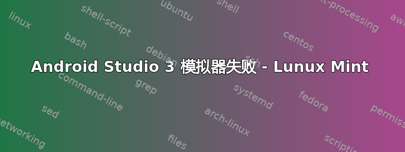 Android Studio 3 模拟器失败 - Lunux Mint