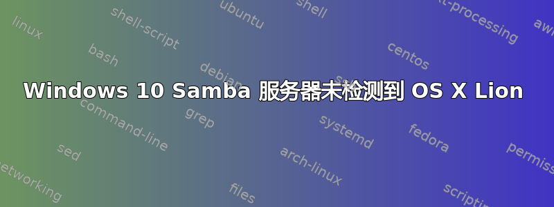 Windows 10 Samba 服务器未检测到 OS X Lion