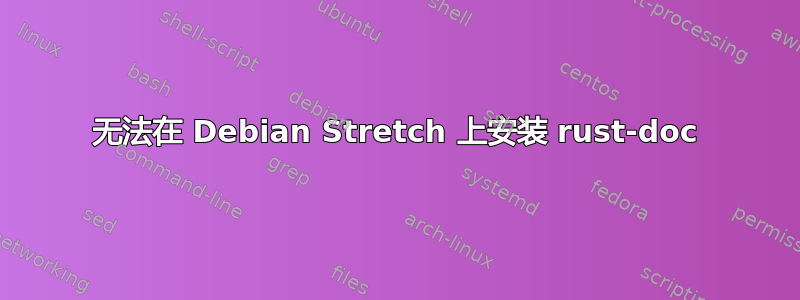 无法在 Debian Stretch 上安装 rust-doc