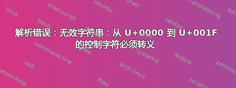 解析错误：无效字符串：从 U+0000 到 U+001F 的控制字符必须转义 