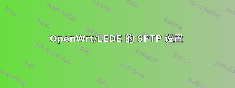 OpenWrt/LEDE 的 SFTP 设置