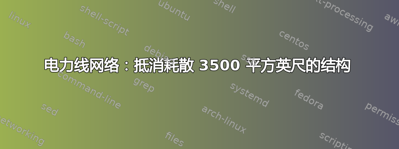 电力线网络：抵消耗散 3500 平方英尺的结构