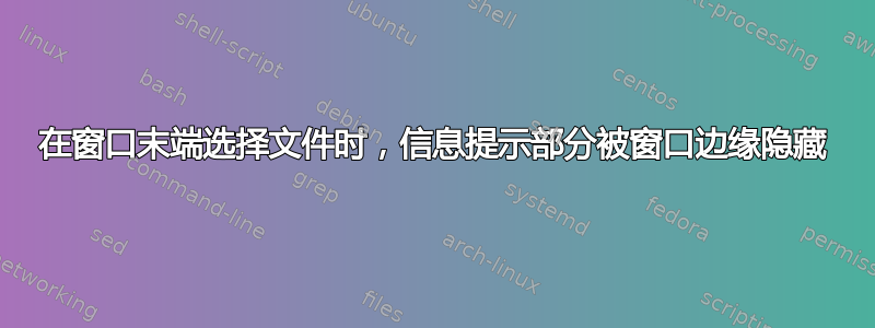 在窗口末端选择文件时，信息提示部分被窗口边缘隐藏