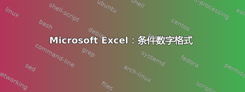 Microsoft Excel：条件数字格式