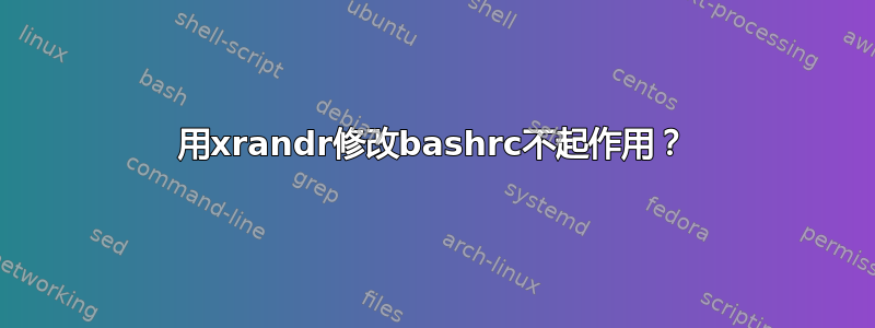 用xrandr修改bashrc不起作用？