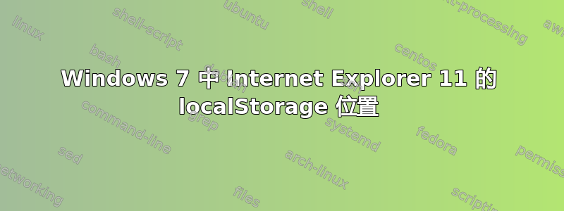 Windows 7 中 Internet Explorer 11 的 localStorage 位置