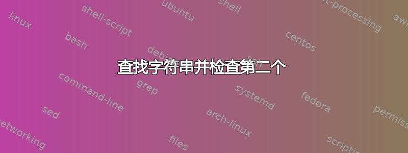 查找字符串并检查第二个