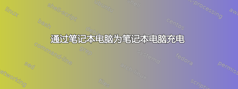 通过笔记本电脑为笔记本电脑充电