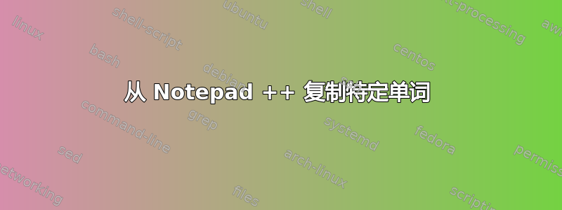 从 Notepad ++ 复制特定单词