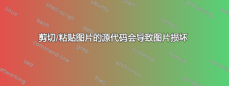 剪切/粘贴图片的源代码会导致图片损坏