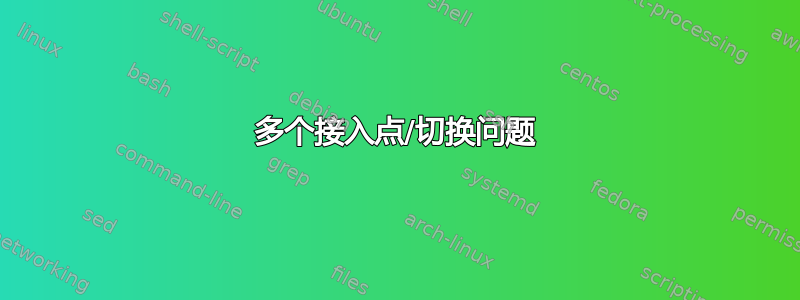 多个接入点/切换问题