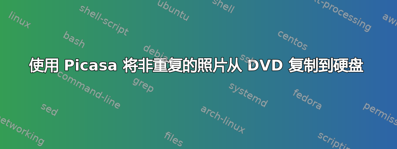 使用 Picasa 将非重复的照片从 DVD 复制到硬盘