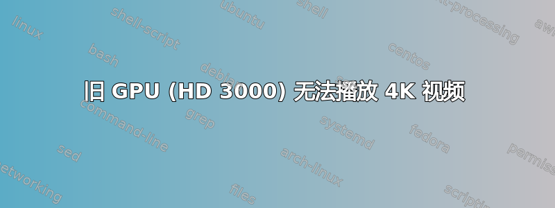 旧 GPU (HD 3000) 无法播放 4K 视频