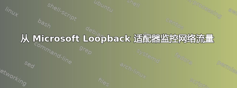 从 Microsoft Loopback 适配器监控网络流量