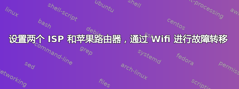 设置两个 ISP 和苹果路由器，通过 Wifi 进行故障转移