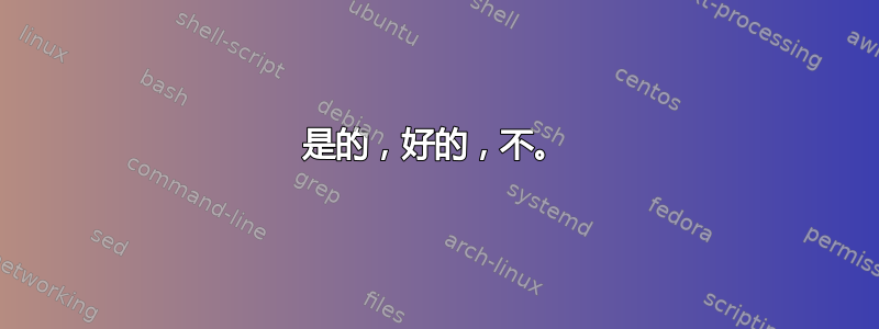 是的，好的，不。