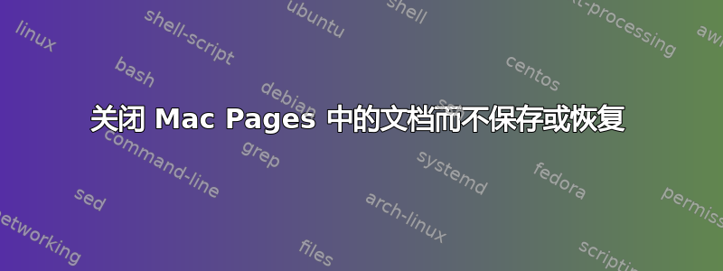 关闭 Mac Pages 中的文档而不保存或恢复