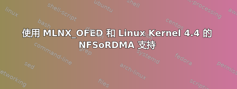 使用 MLNX_OFED 和 Linux Kernel 4.4 的 NFSoRDMA 支持