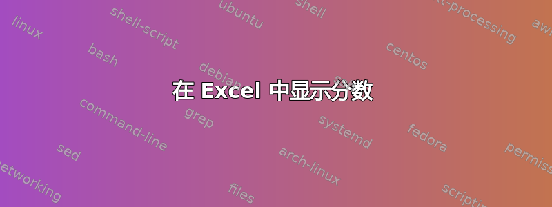 在 Excel 中显示分数