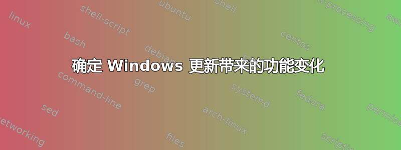 确定 Windows 更新带来的功能变化