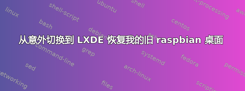 从意外切换到 LXDE 恢复我的旧 raspbian 桌面