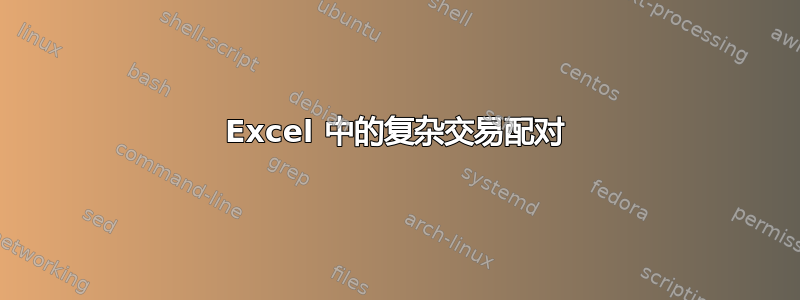 Excel 中的复杂交易配对