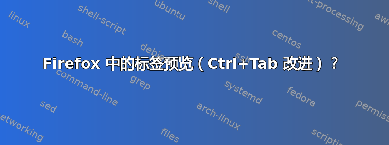 Firefox 中的标签预览（Ctrl+Tab 改进）？