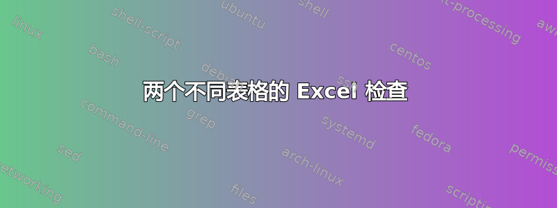 两个不同表格的 Excel 检查