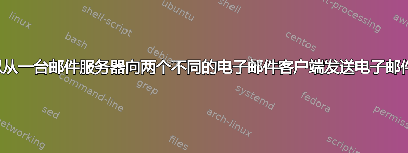 我可以从一台邮件服务器向两个不同的电子邮件客户端发送电子邮件吗？