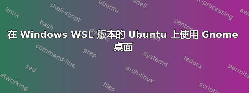 在 Windows WSL 版本的 Ubuntu 上使用 Gnome 桌面