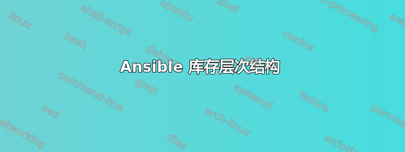 Ansible 库存层次结构