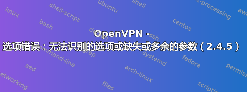 OpenVPN - 选项错误：无法识别的选项或缺失或多余的参数（2.4.5）