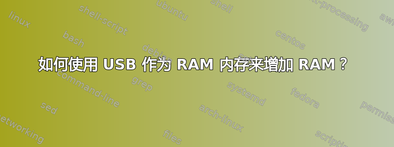 如何使用 USB 作为 RAM 内存来增加 RAM？