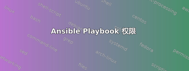 Ansible Playbook 权限