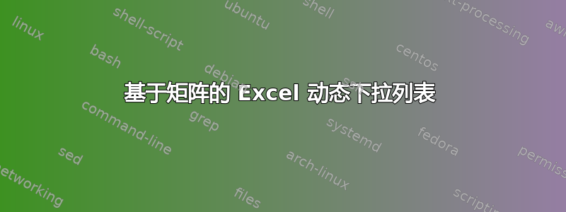 基于矩阵的 Excel 动态下拉列表