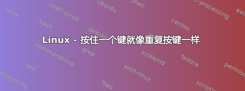 Linux - 按住一个键就像重复按键一样