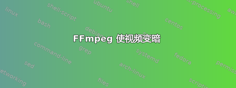 FFmpeg 使视频变暗