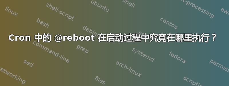 Cron 中的 @reboot 在启动过程中究竟在哪里执行？