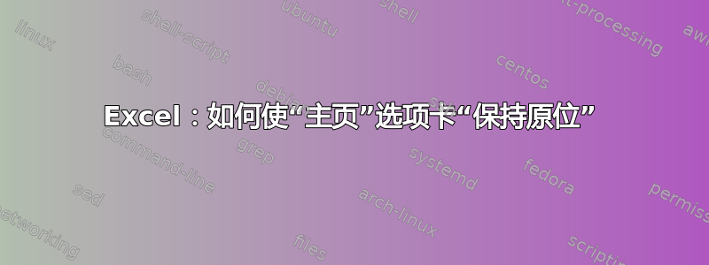 Excel：如何使“主页”选项卡“保持原位”