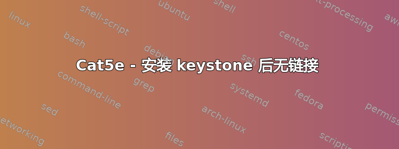 Cat5e - 安装 keystone 后无链接