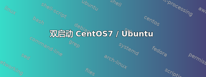 双启动 CentOS7 / Ubuntu