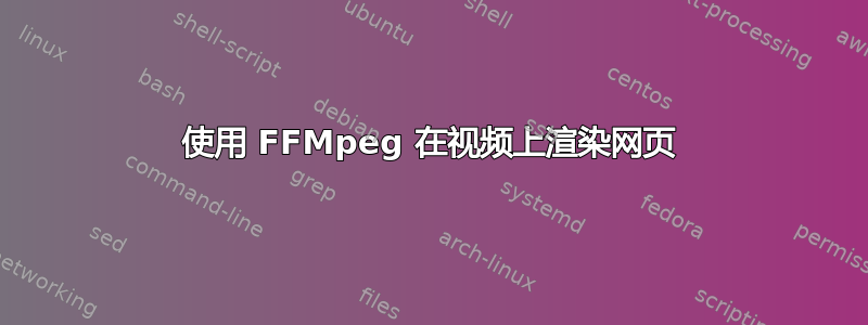 使用 FFMpeg 在视频上渲染网页