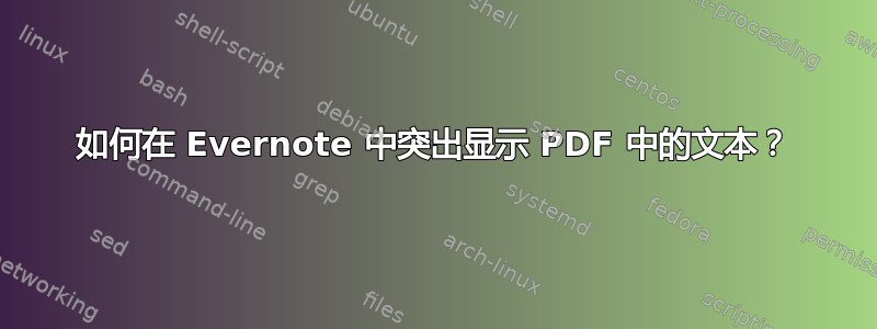 如何在 Evernote 中突出显示 PDF 中的文本？