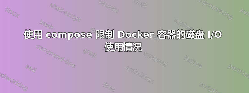 使用 compose 限制 Docker 容器的磁盘 I/O 使用情况